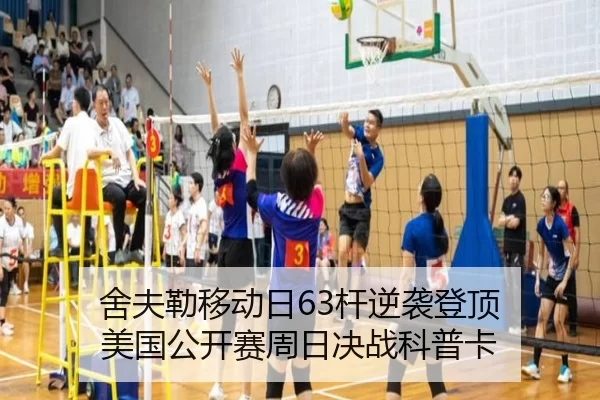 舍夫勒移动日63杆逆袭登顶 美国公开赛周日决战科普卡